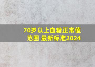 70岁以上血糖正常值范围 最新标准2024